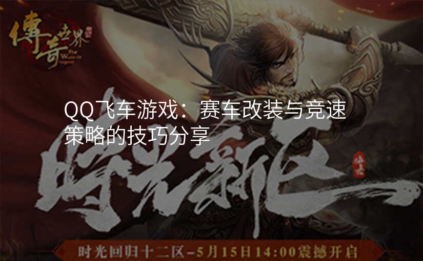 QQ飞车游戏:赛车改装与竞速策略的技巧分享