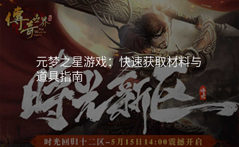 元梦之星游戏:快速获取材料与道具指南