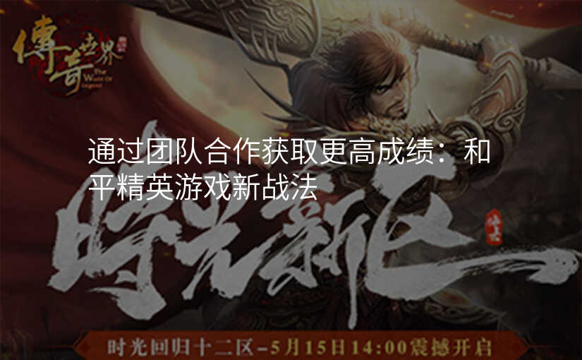 通过团队合作获取更高成绩:和平精英游戏新战法
