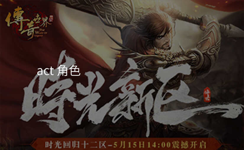 act 角色