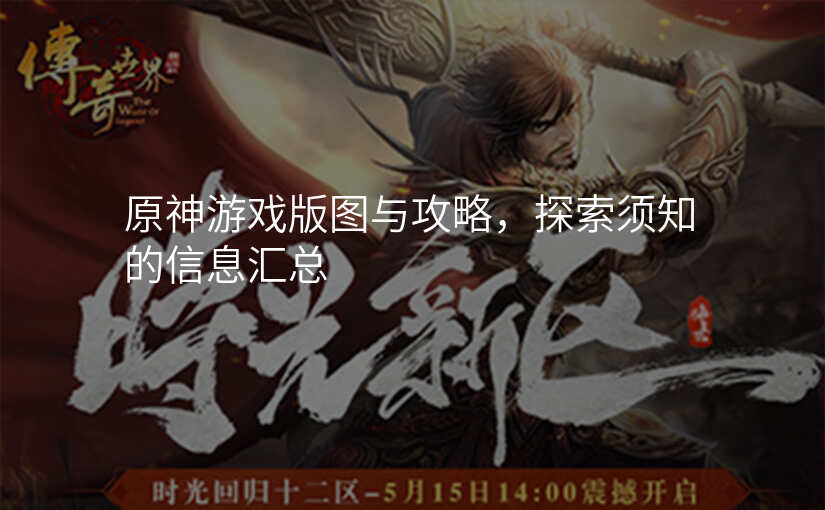 原神游戏版图与攻略,探索须知的信息汇总