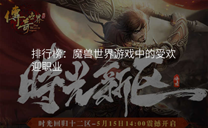 排行榜:魔兽世界游戏中的受欢迎职业