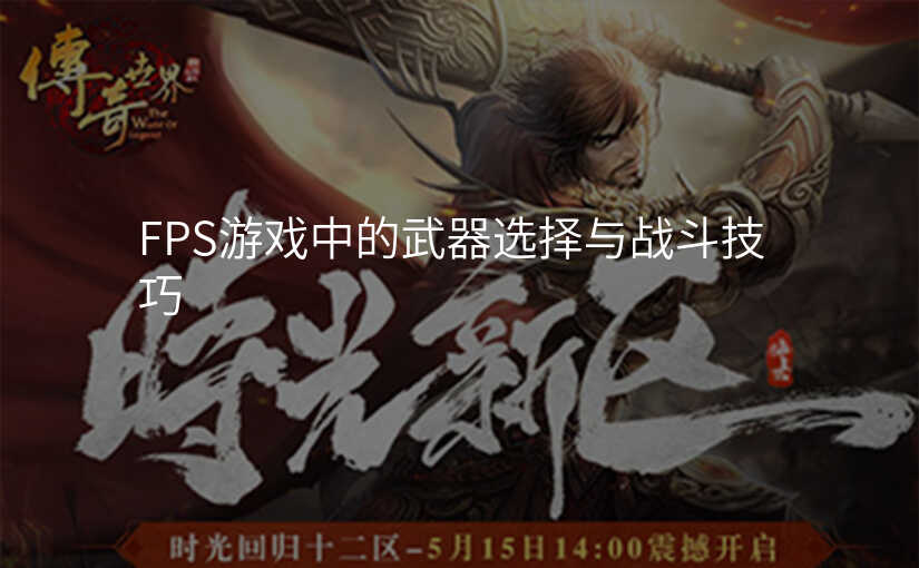 FPS游戏中的武器选择与战斗技巧
