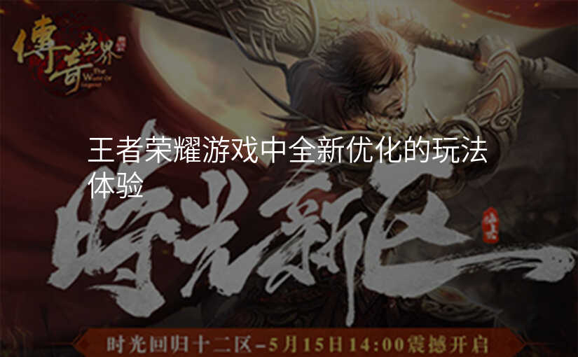 王者荣耀游戏中全新优化的玩法体验