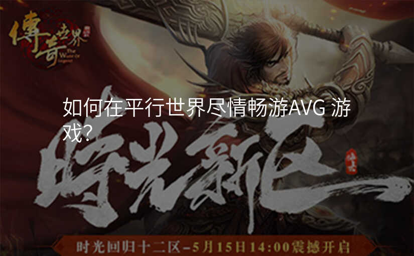 如何在平行世界尽情畅游AVG 游戏?