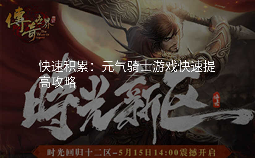 快速积累:元气骑士游戏快速提高攻略