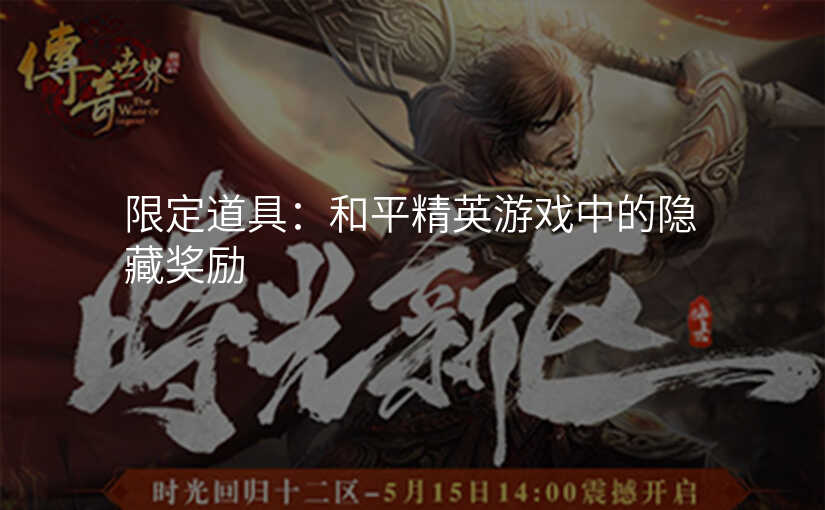 限定道具:和平精英游戏中的隐藏奖励