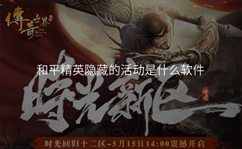 和平精英隐藏的活动是什么软件