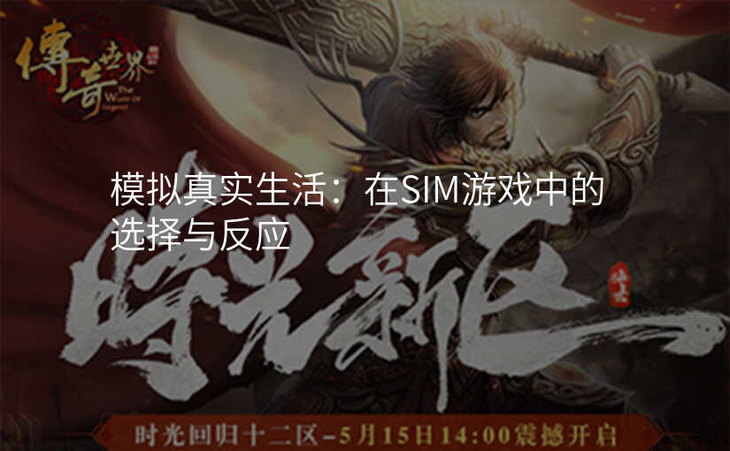 模拟真实生活:在SIM游戏中的选择与反应