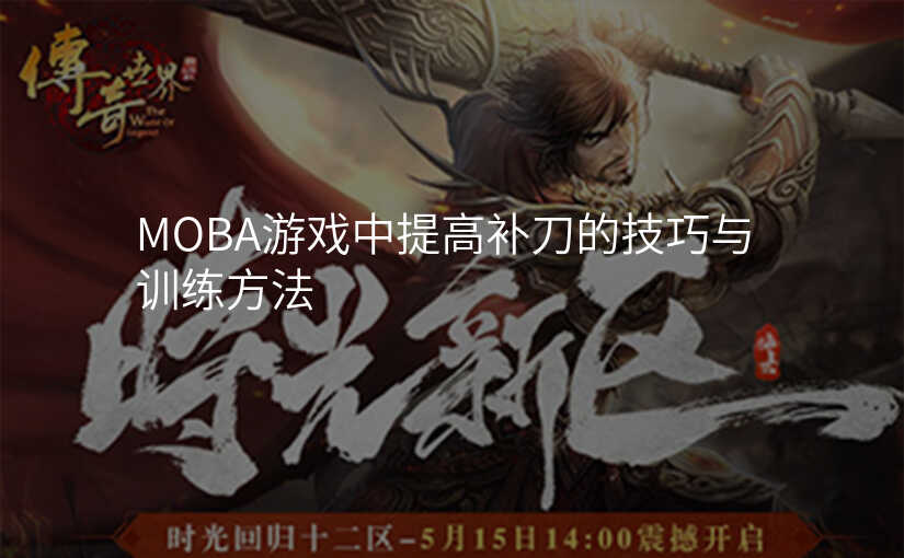 MOBA游戏中提高补刀的技巧与训练方法