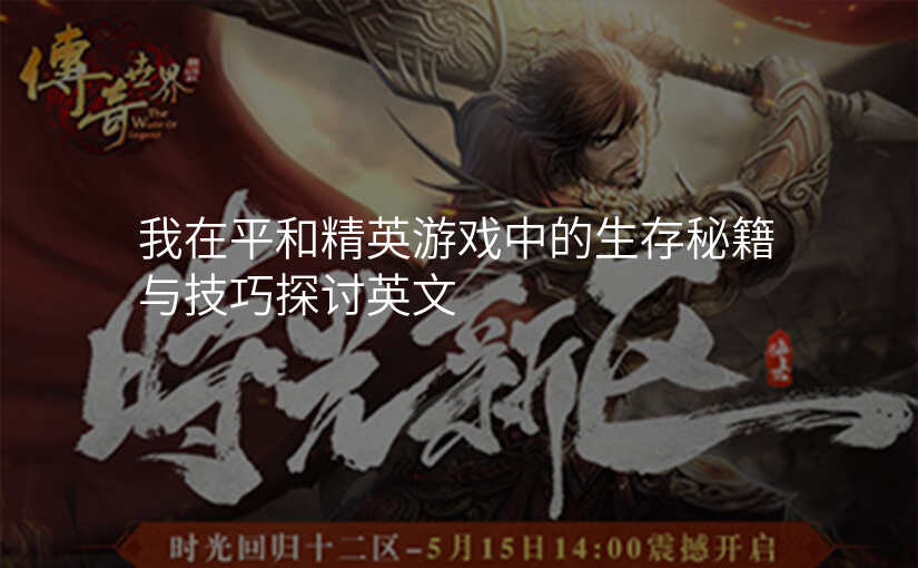 我在平和精英游戏中的生存秘籍与技巧探讨英文