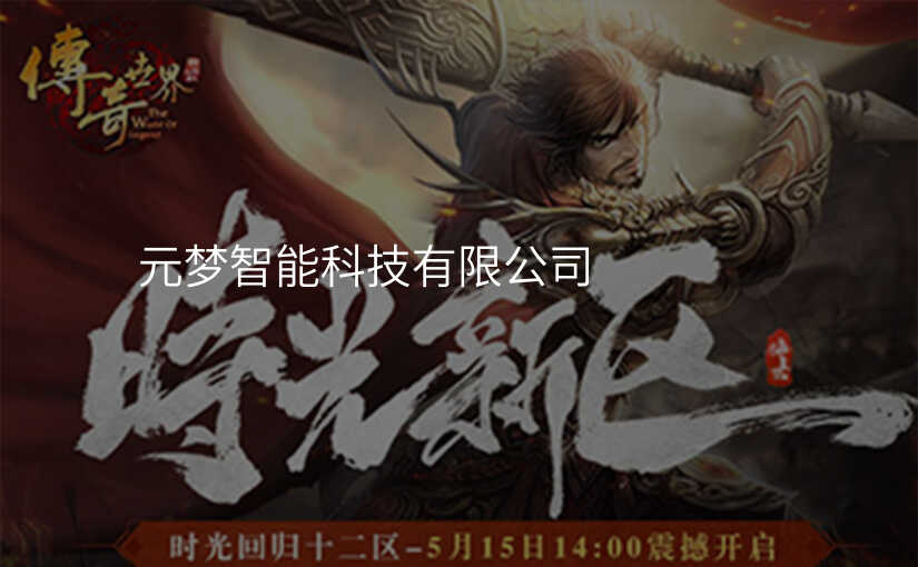 元梦智能科技有限公司