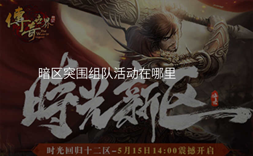 暗区突围组队活动在哪里