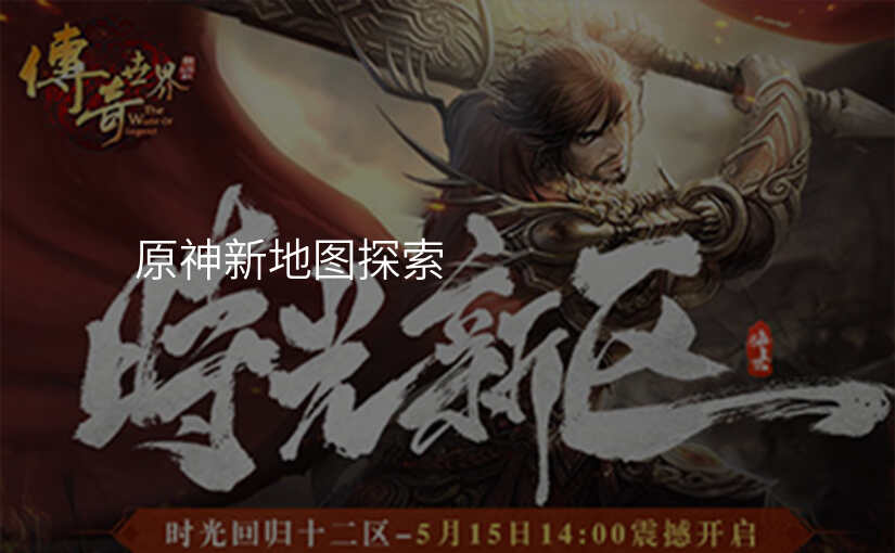 原神新地图探索