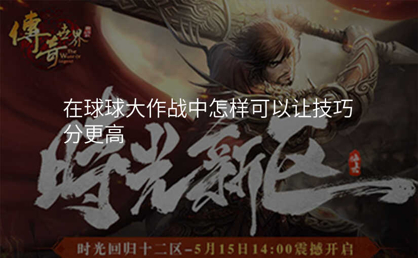 在球球大作战中怎样可以让技巧分更高