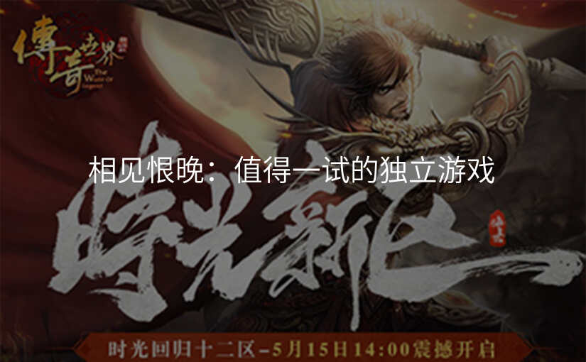 相见恨晚:值得一试的独立游戏