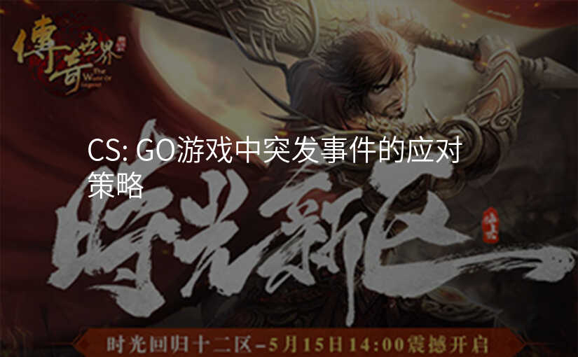 CS: GO游戏中突发事件的应对策略