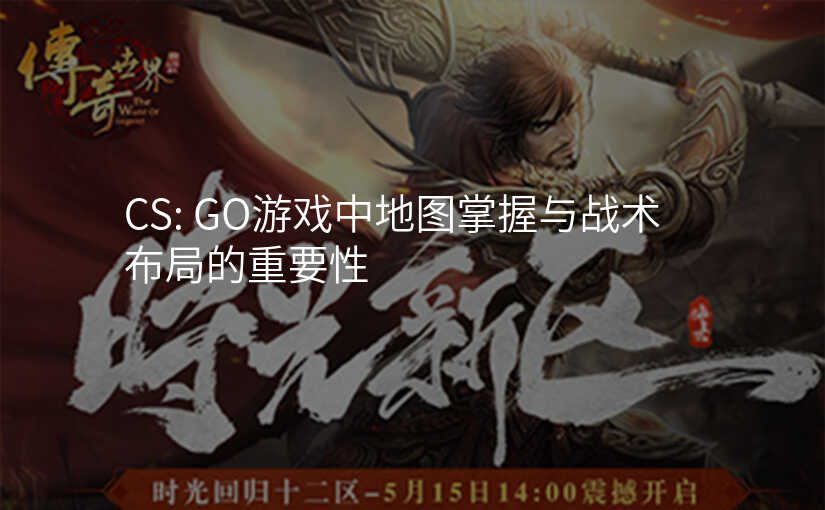 CS: GO游戏中地图掌握与战术布局的重要性