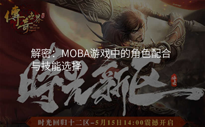 解密:MOBA游戏中的角色配合与技能选择