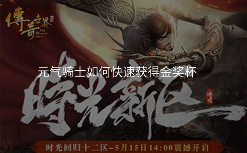 元气骑士如何快速获得金奖杯