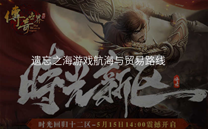 遗忘之海游戏航海与贸易路线
