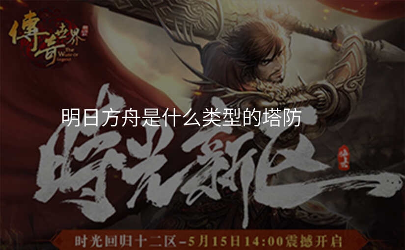 明日方舟是什么类型的塔防