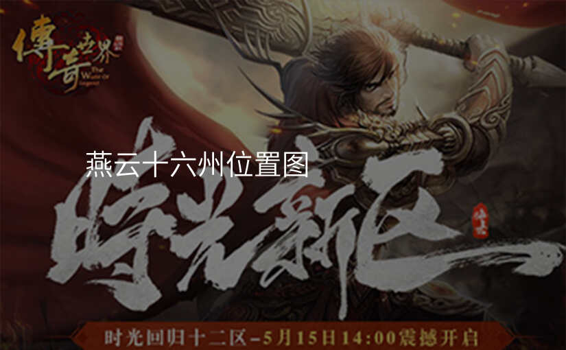 燕云十六州位置图