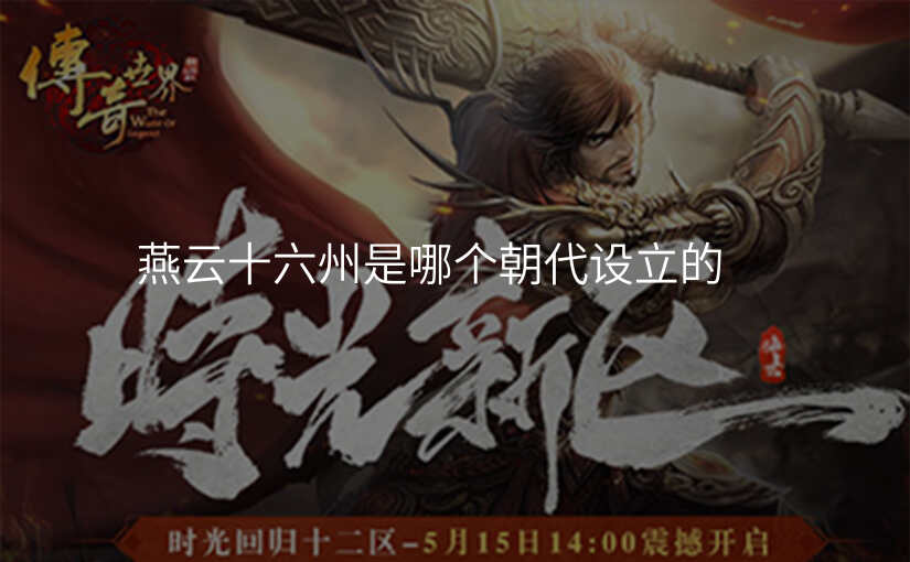 燕云十六州是哪个朝代设立的