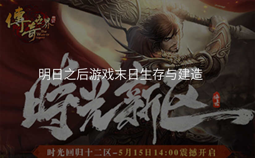 明日之后游戏末日生存与建造