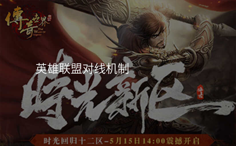 英雄联盟对线机制