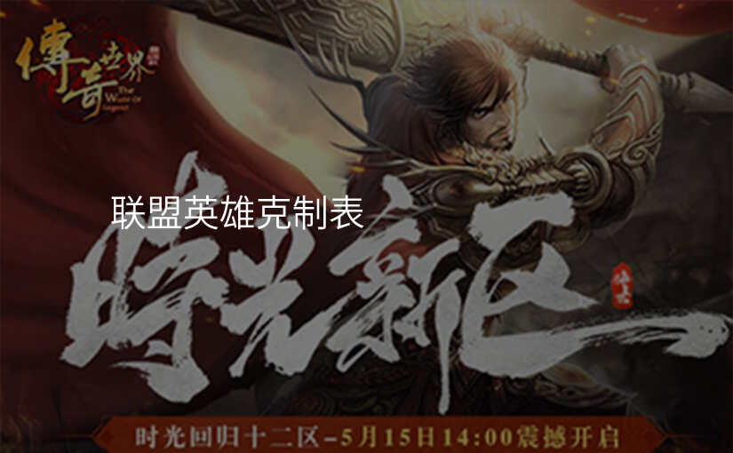 联盟英雄克制表