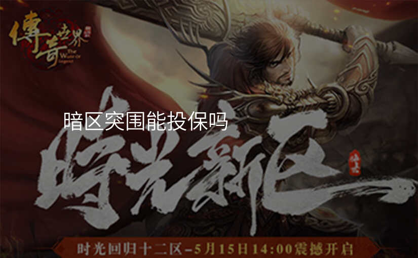 暗区突围能投保吗