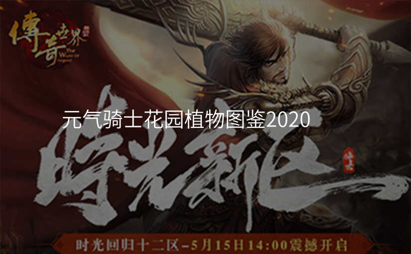 元气骑士花园植物图鉴2020