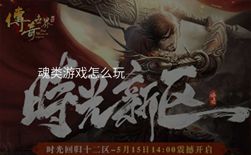 魂类游戏怎么玩