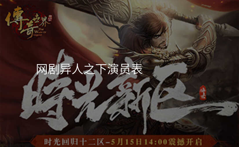 网剧异人之下演员表