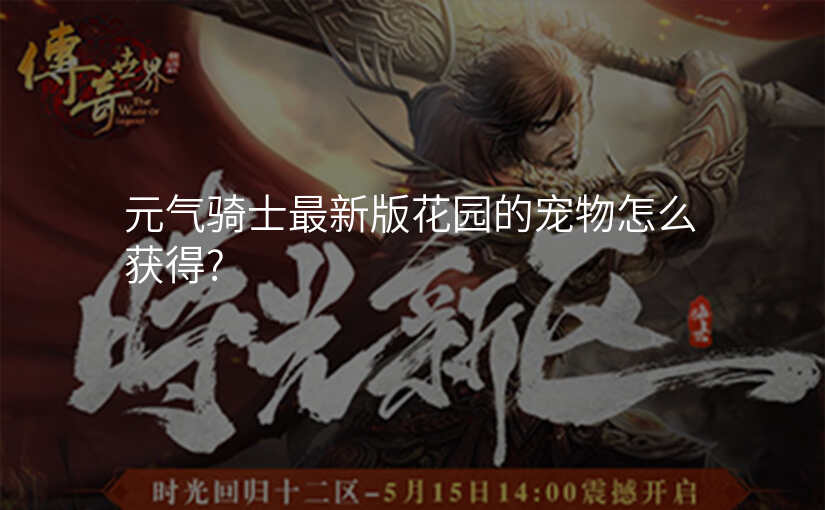元气骑士最新版花园的宠物怎么获得?