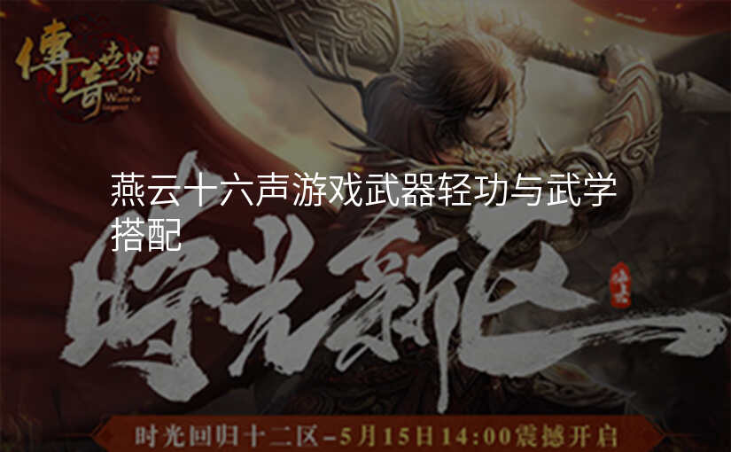 燕云十六声游戏武器轻功与武学搭配