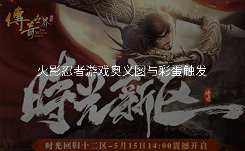 火影忍者游戏奥义图与彩蛋触发