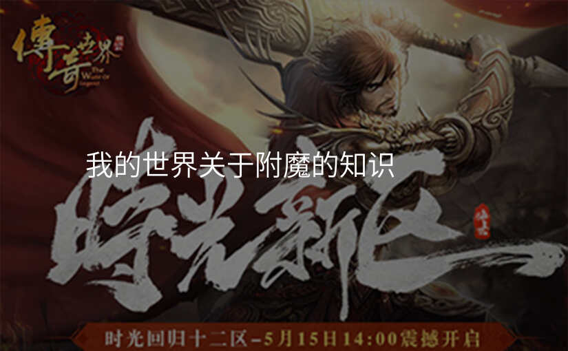 我的世界关于附魔的知识