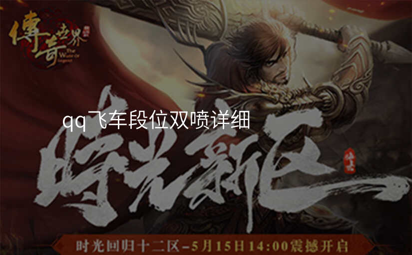 qq飞车段位双喷详细