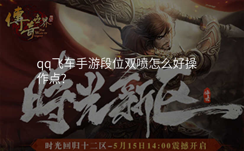 qq飞车手游段位双喷怎么好操作点?