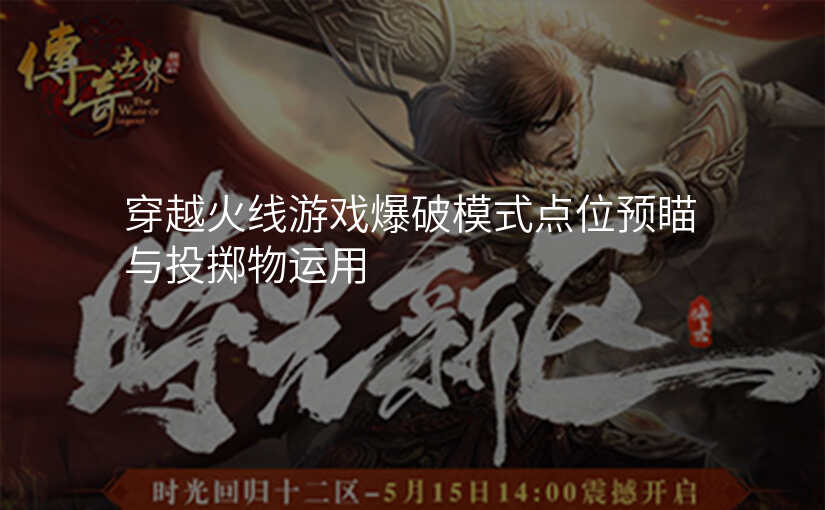 穿越火线游戏爆破模式点位预瞄与投掷物运用