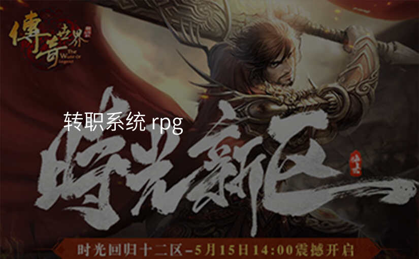 转职系统 rpg