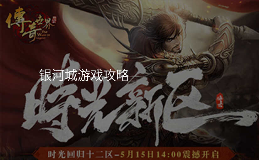 银河城游戏攻略