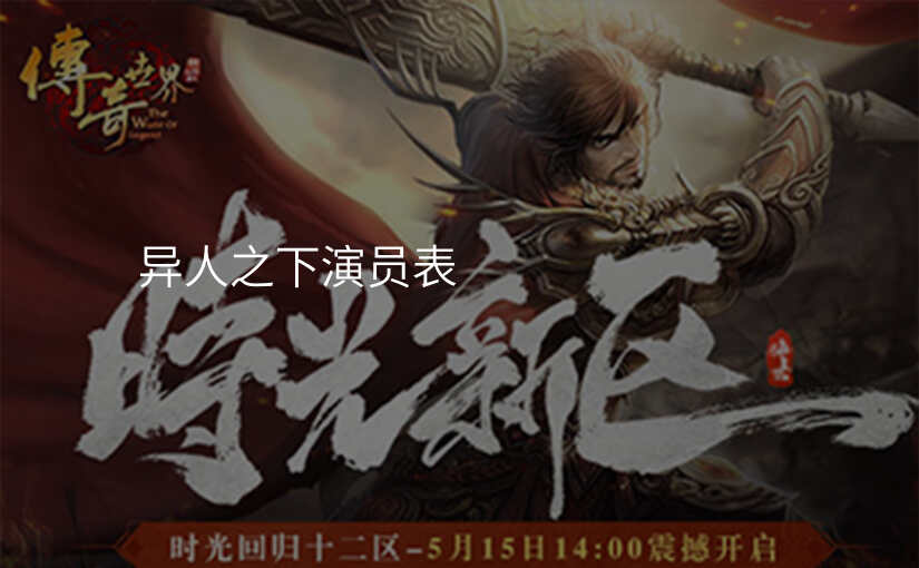 异人之下演员表