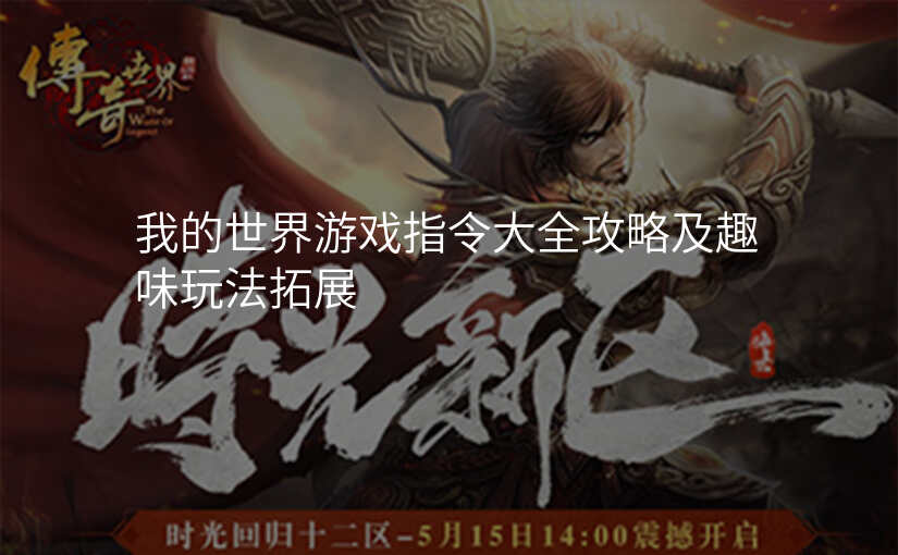 我的世界游戏指令大全攻略及趣味玩法拓展