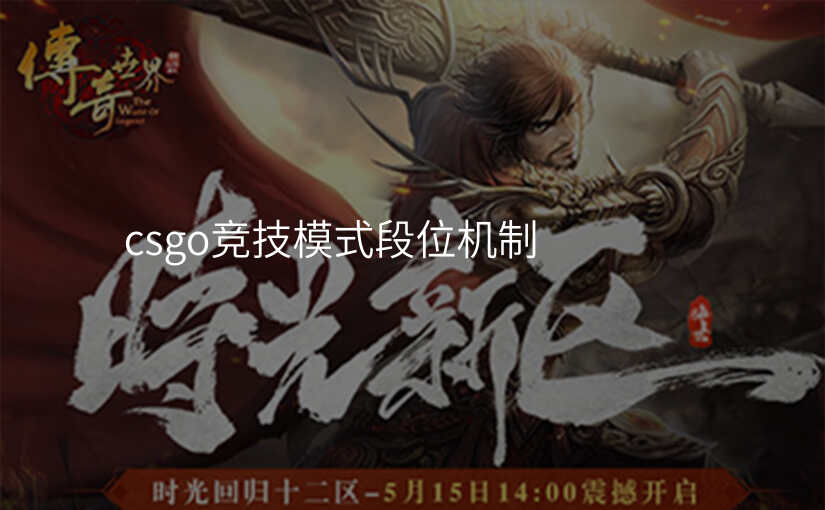 csgo竞技模式段位机制