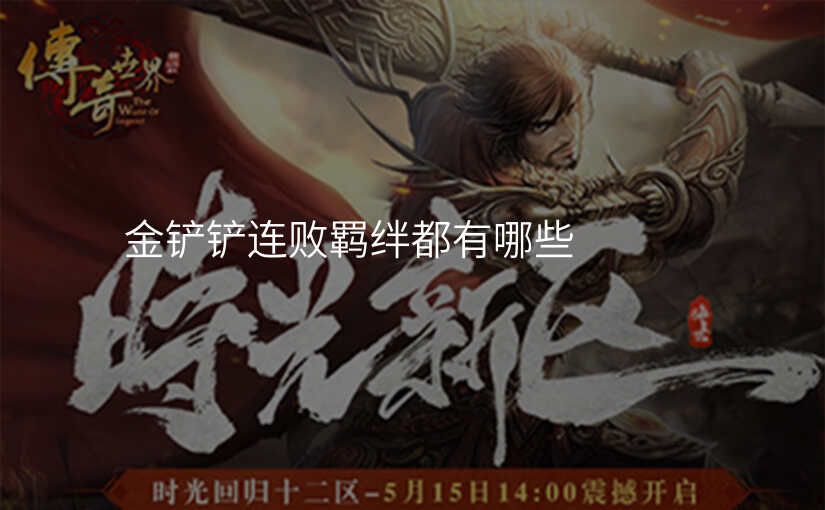 金铲铲连败羁绊都有哪些