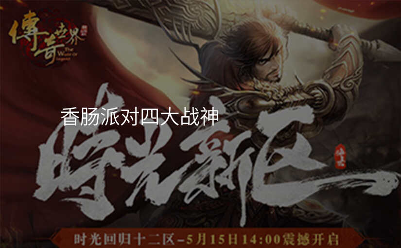 香肠派对四大战神