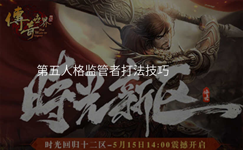 第五人格监管者打法技巧